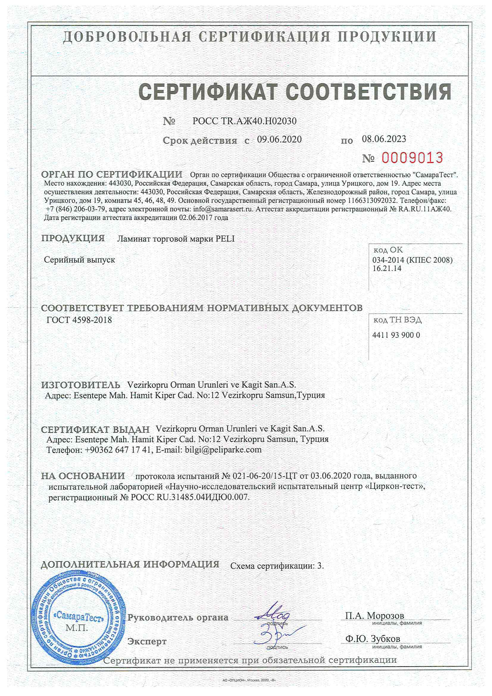 Сертификат соответствия РФ